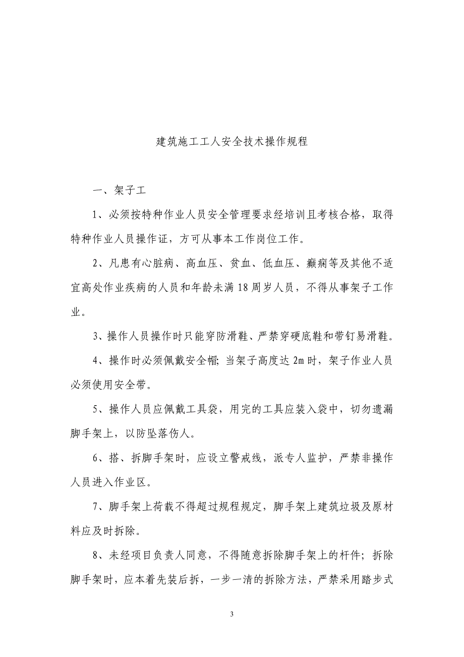 建筑施工工人安全操作规程全文_第3页