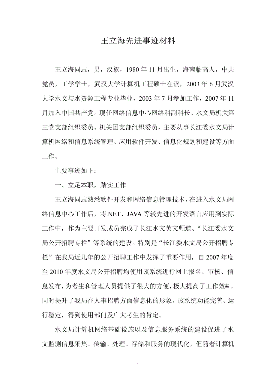 王立海先进事迹材料_第1页