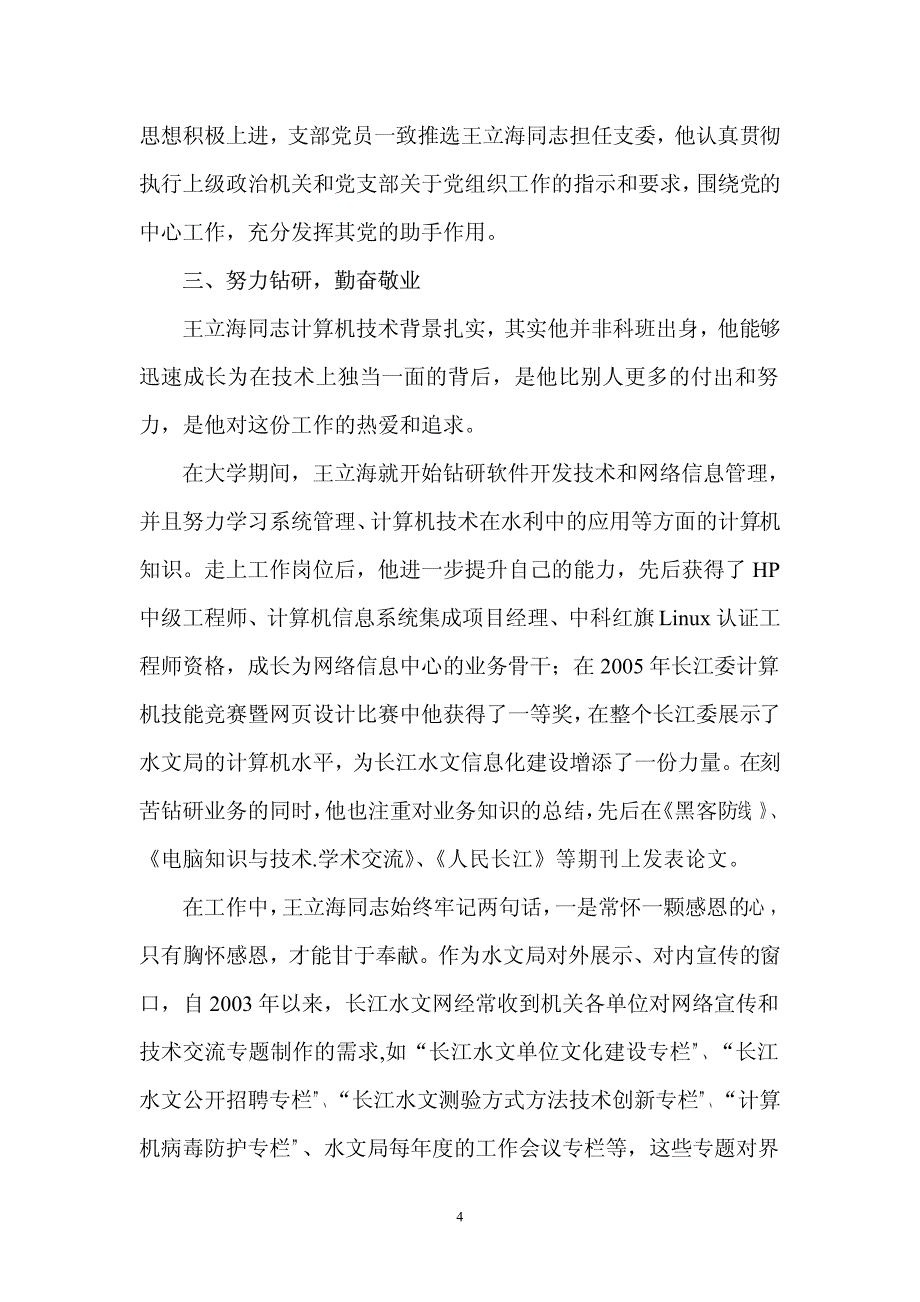 王立海先进事迹材料_第4页