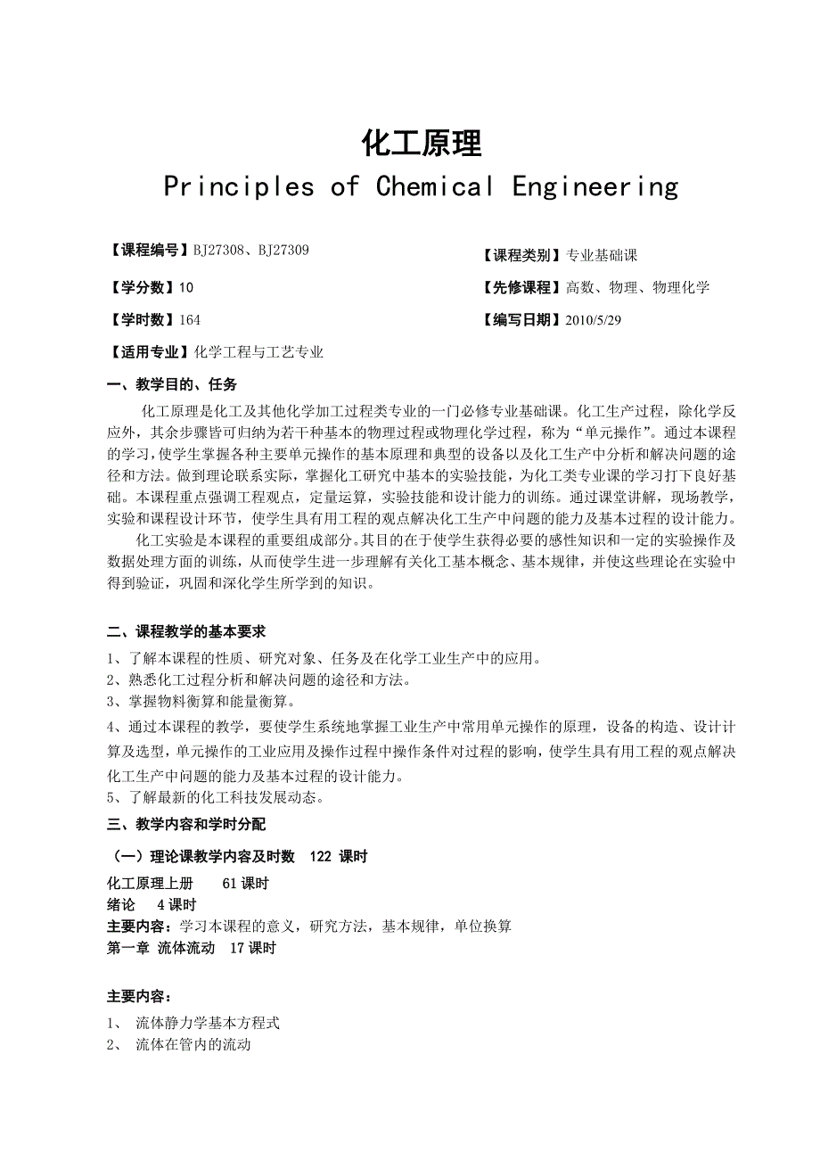 2015第一学期专业基础课课程大纲之化工原理_第1页