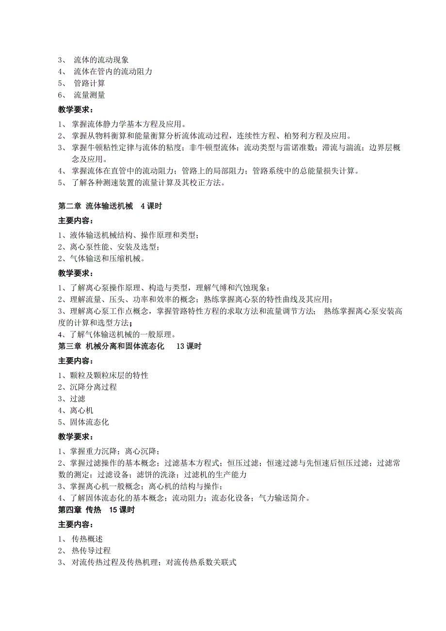 2015第一学期专业基础课课程大纲之化工原理_第2页