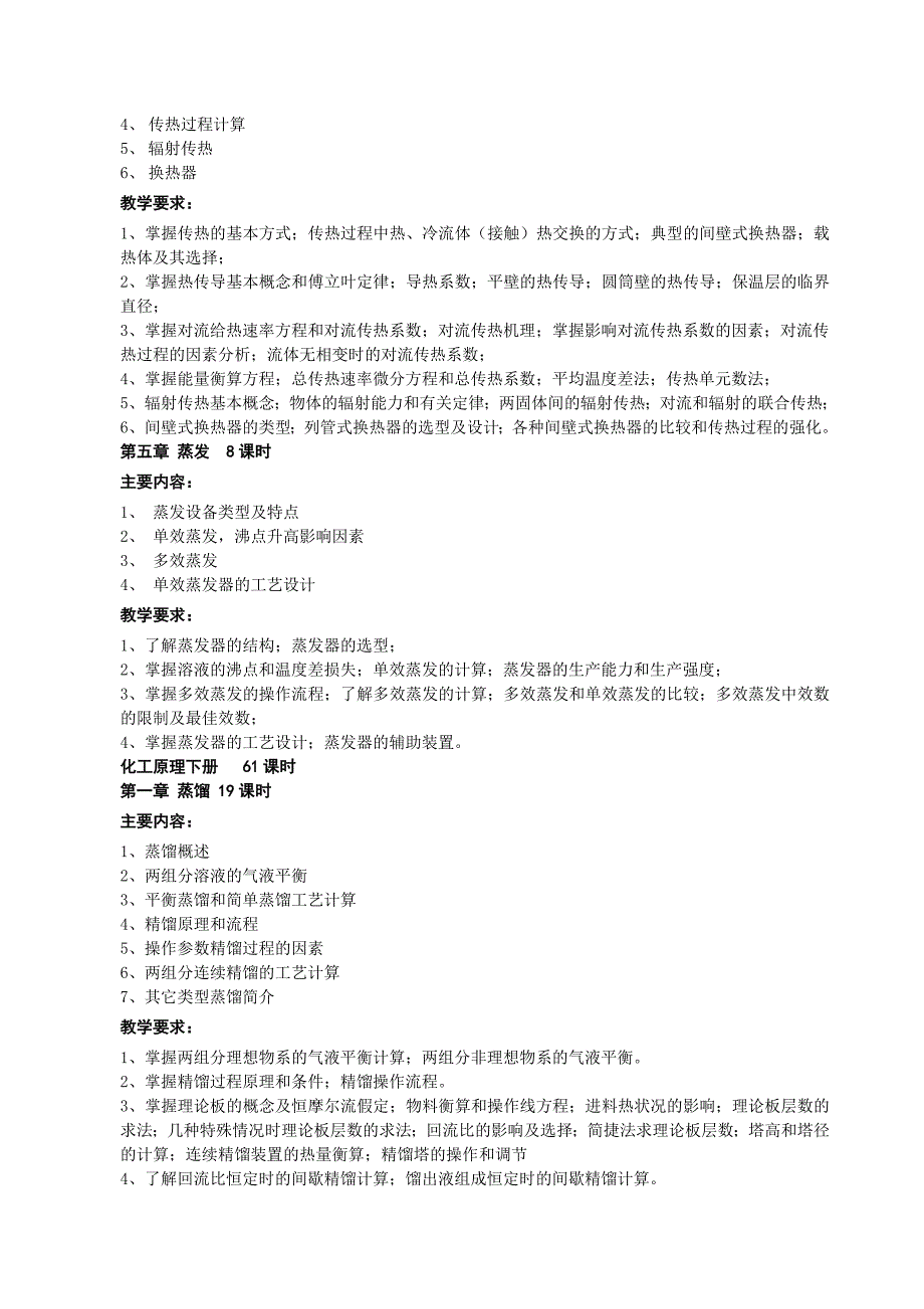 2015第一学期专业基础课课程大纲之化工原理_第3页