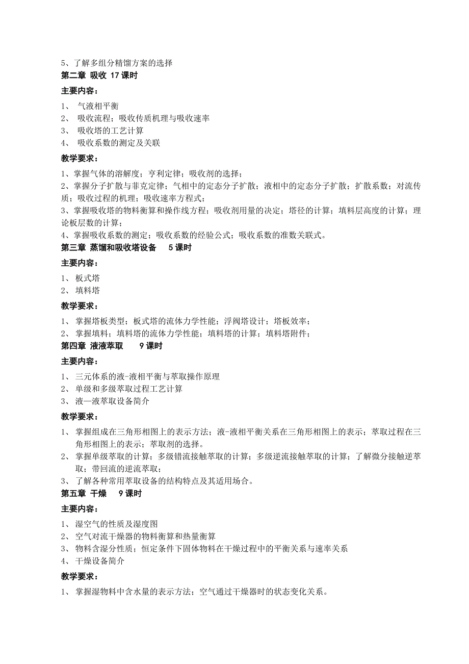 2015第一学期专业基础课课程大纲之化工原理_第4页