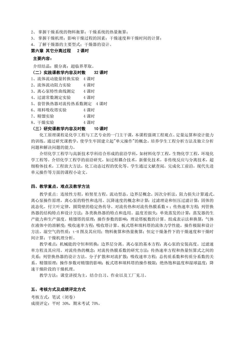 2015第一学期专业基础课课程大纲之化工原理_第5页