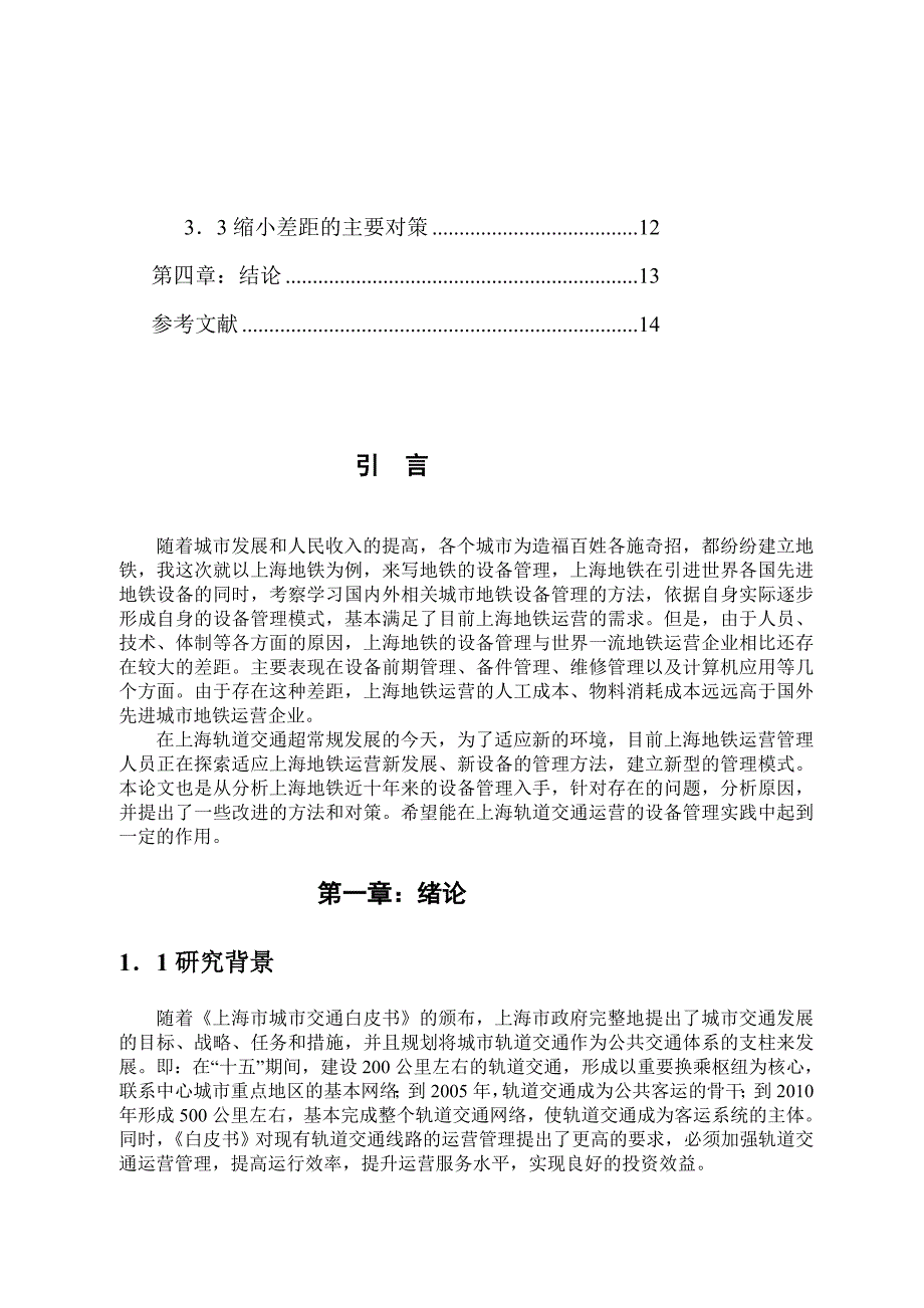 人力资源地铁论文,摘 要_第3页