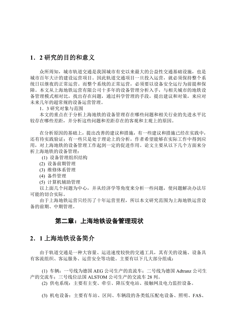 人力资源地铁论文,摘 要_第4页