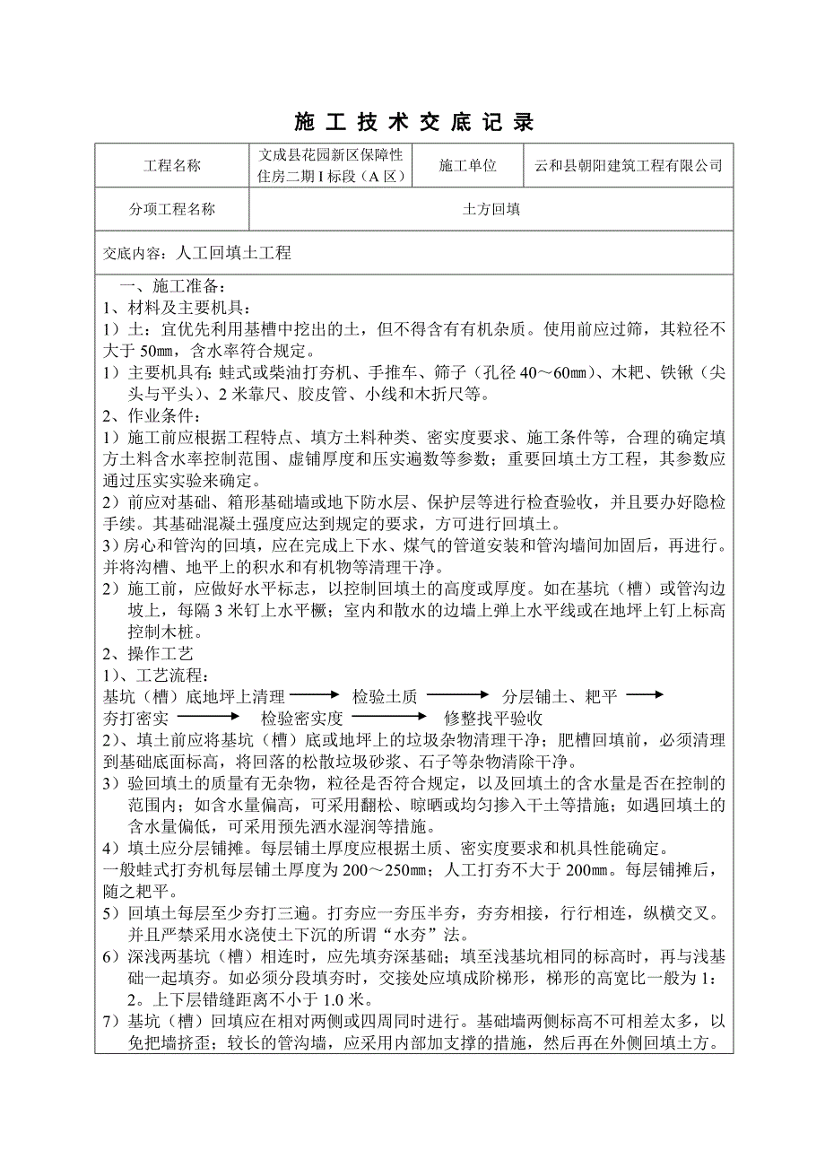 人工回填土方施工技术交底_第1页