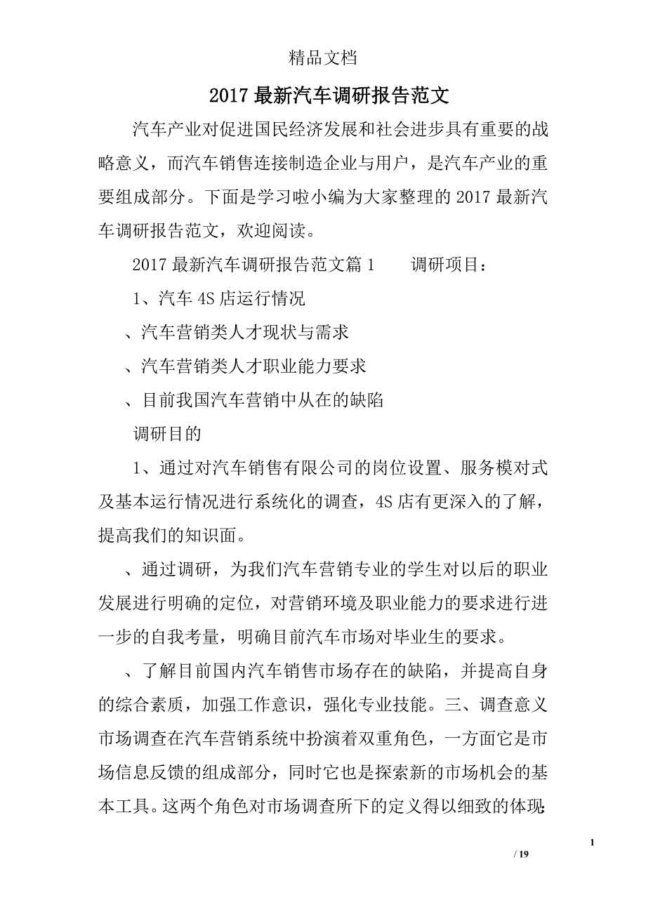 2017年推荐汽车调研报告范文_第1页