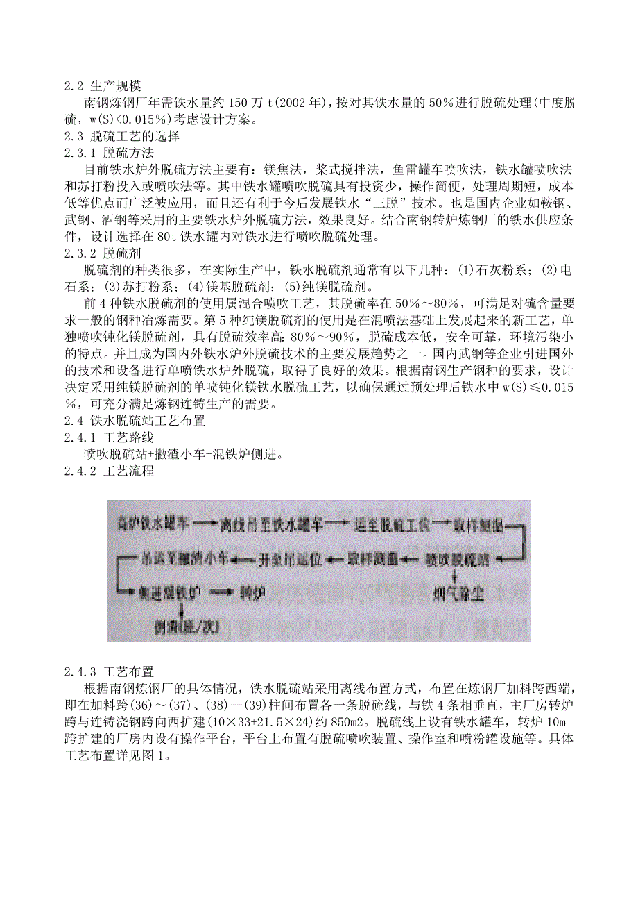 南钢集团炼钢厂铁水脱硫站工艺设计与实践_第2页