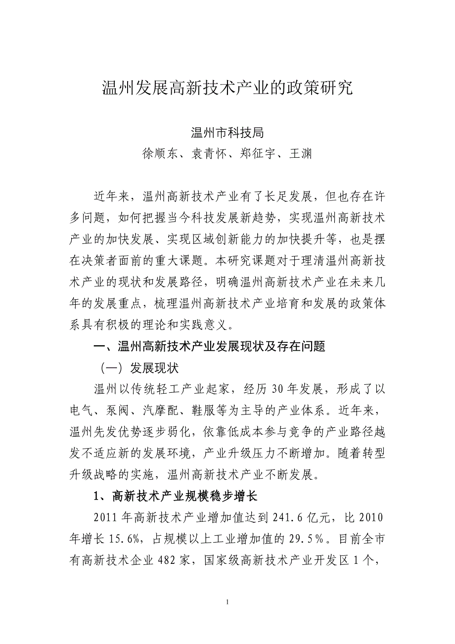 温州发展高新技术产业的政策研究_第1页