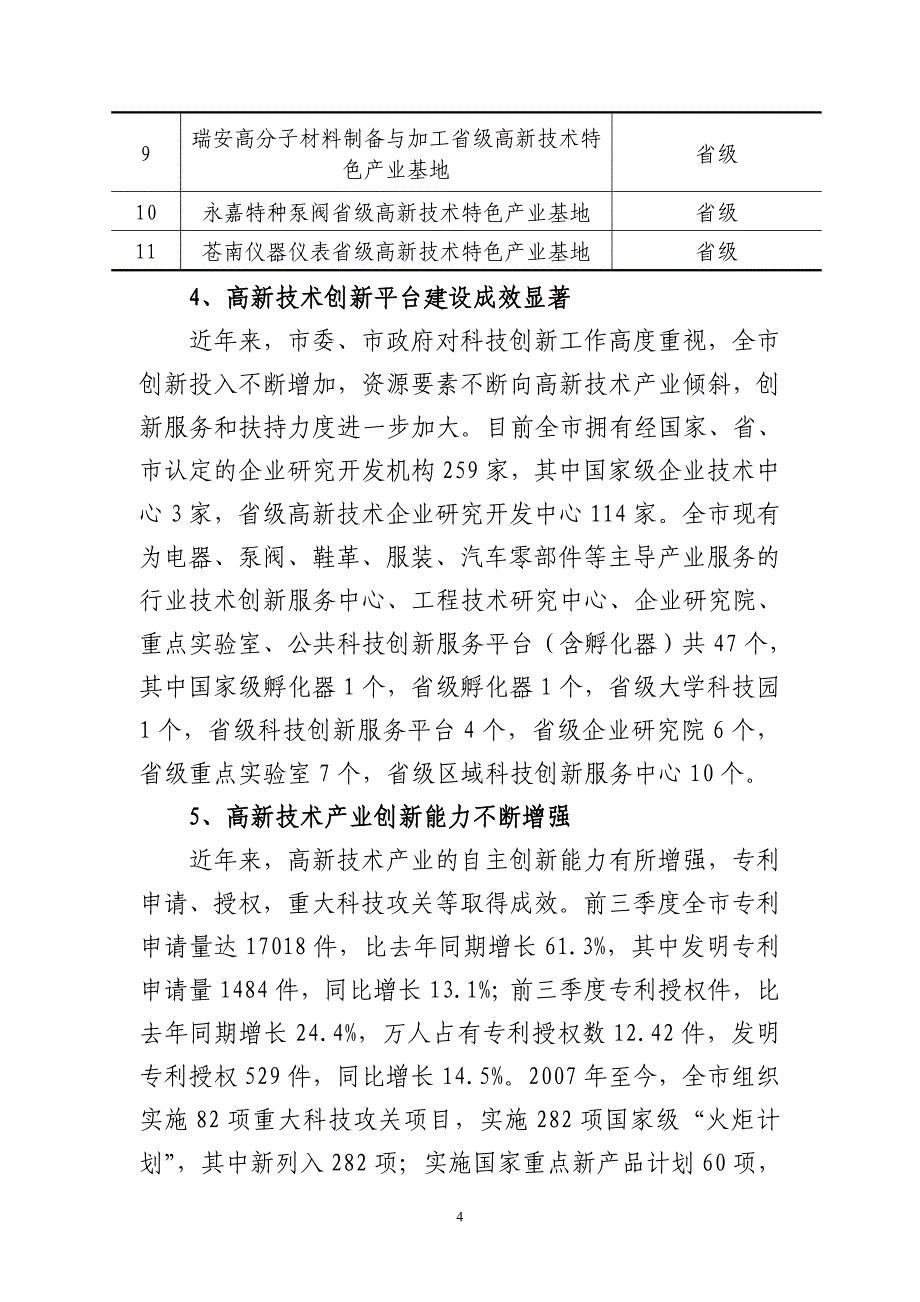 温州发展高新技术产业的政策研究_第4页