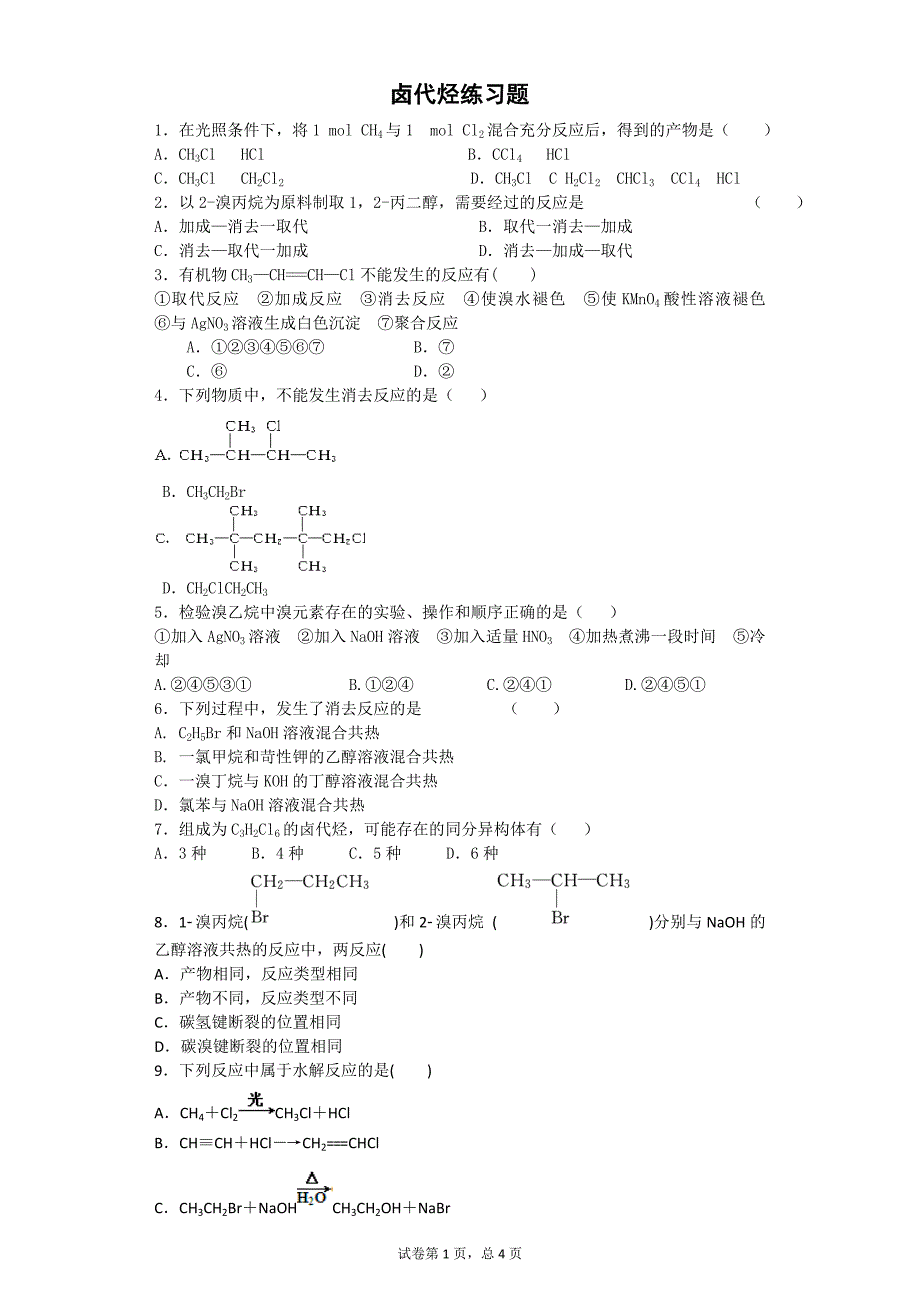 卤代烃练习题_第1页