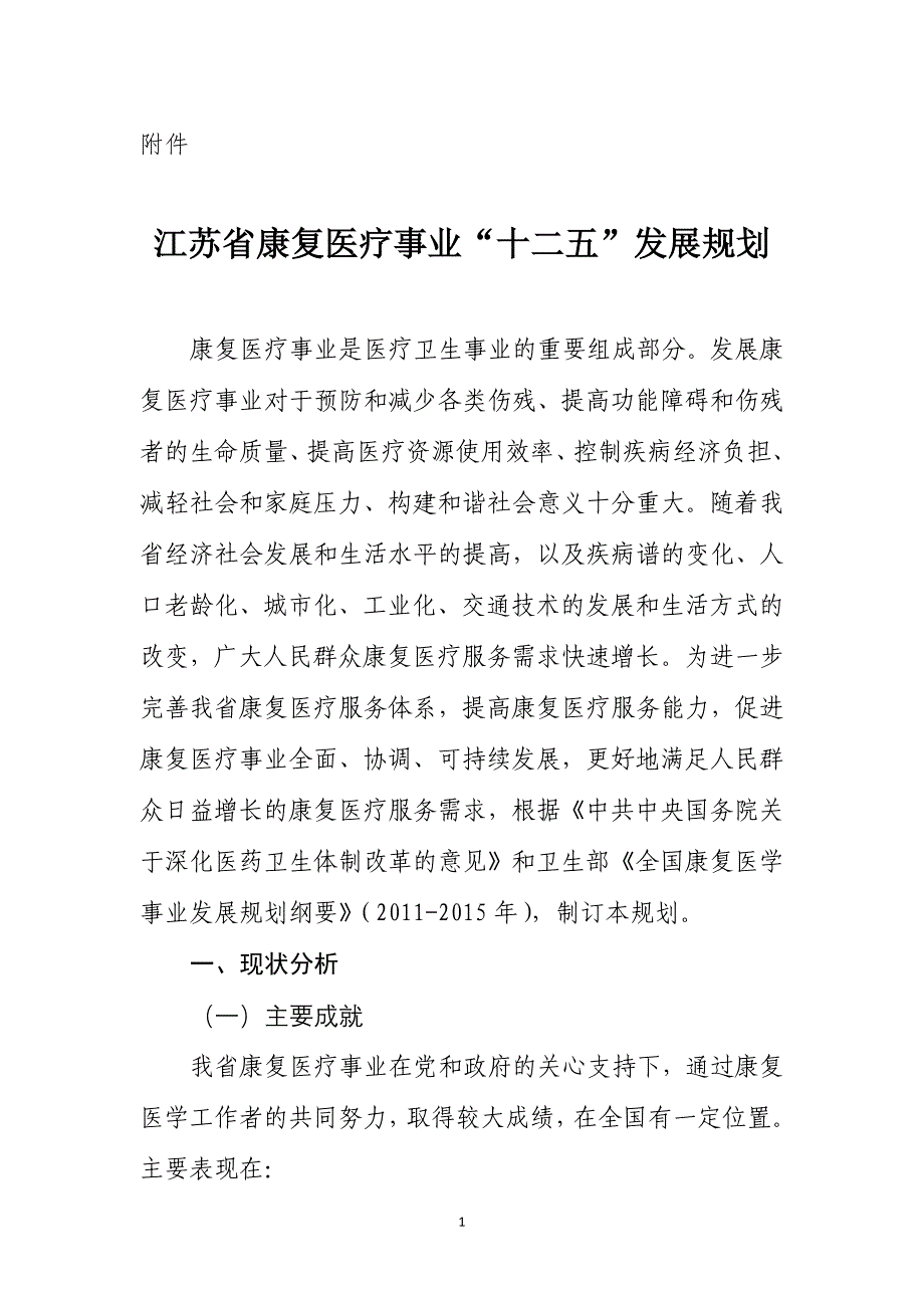 江苏省康复医疗事业十二五发展规划_第1页