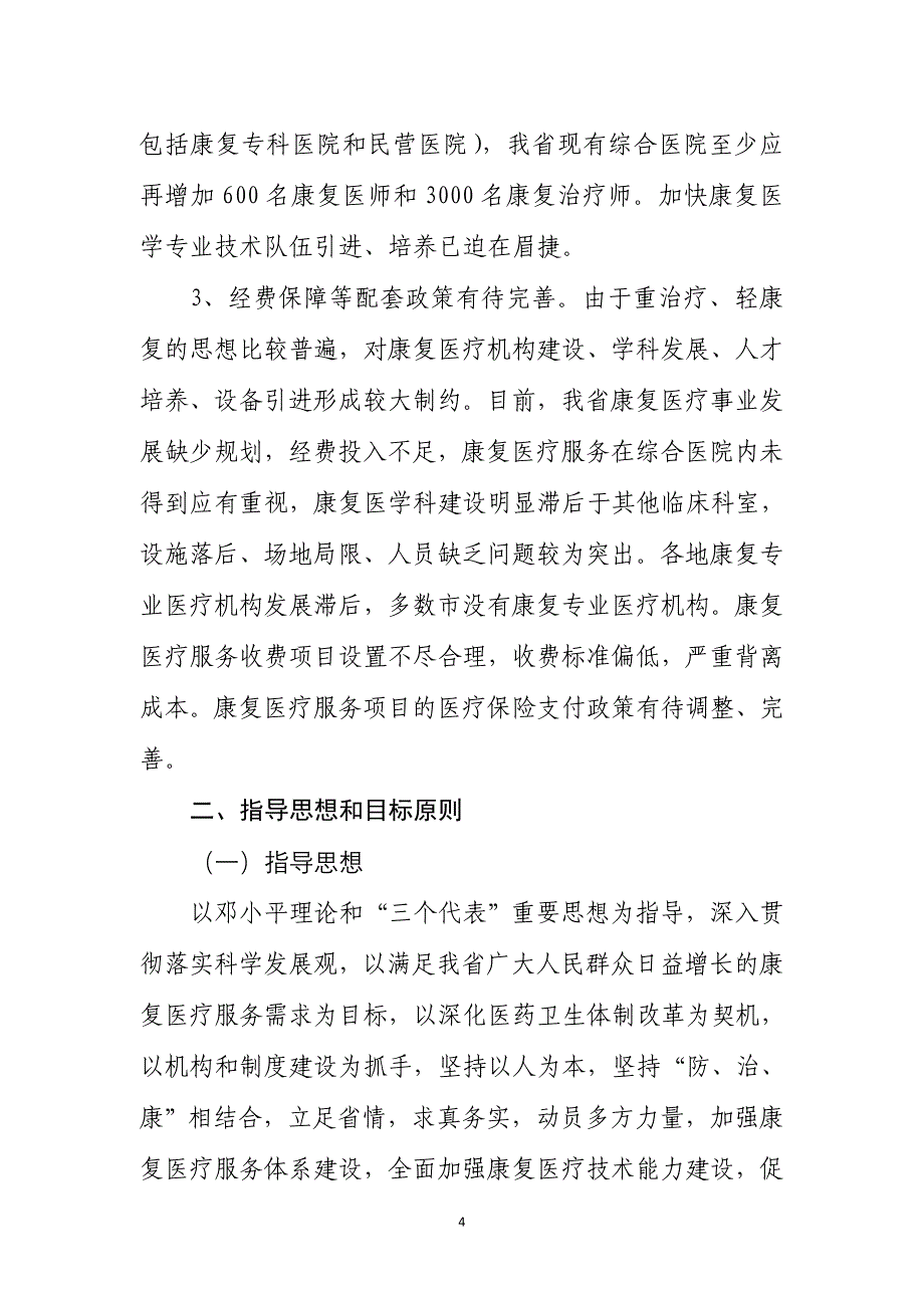 江苏省康复医疗事业十二五发展规划_第4页