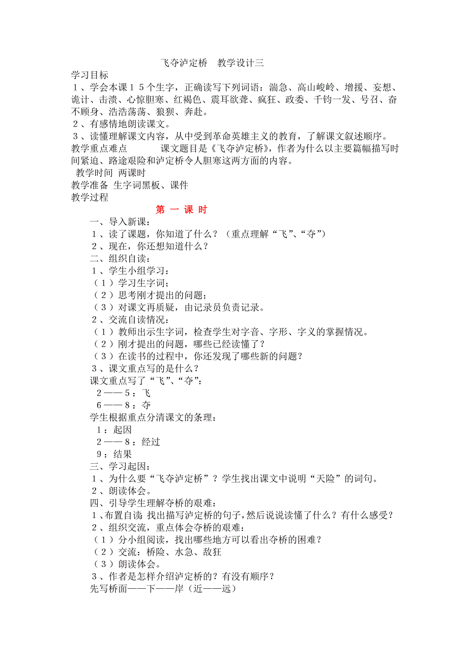 飞夺泸定桥  教学设计三_第1页