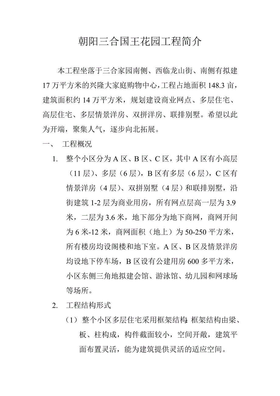 朝阳三合国王花园工程简介_第1页