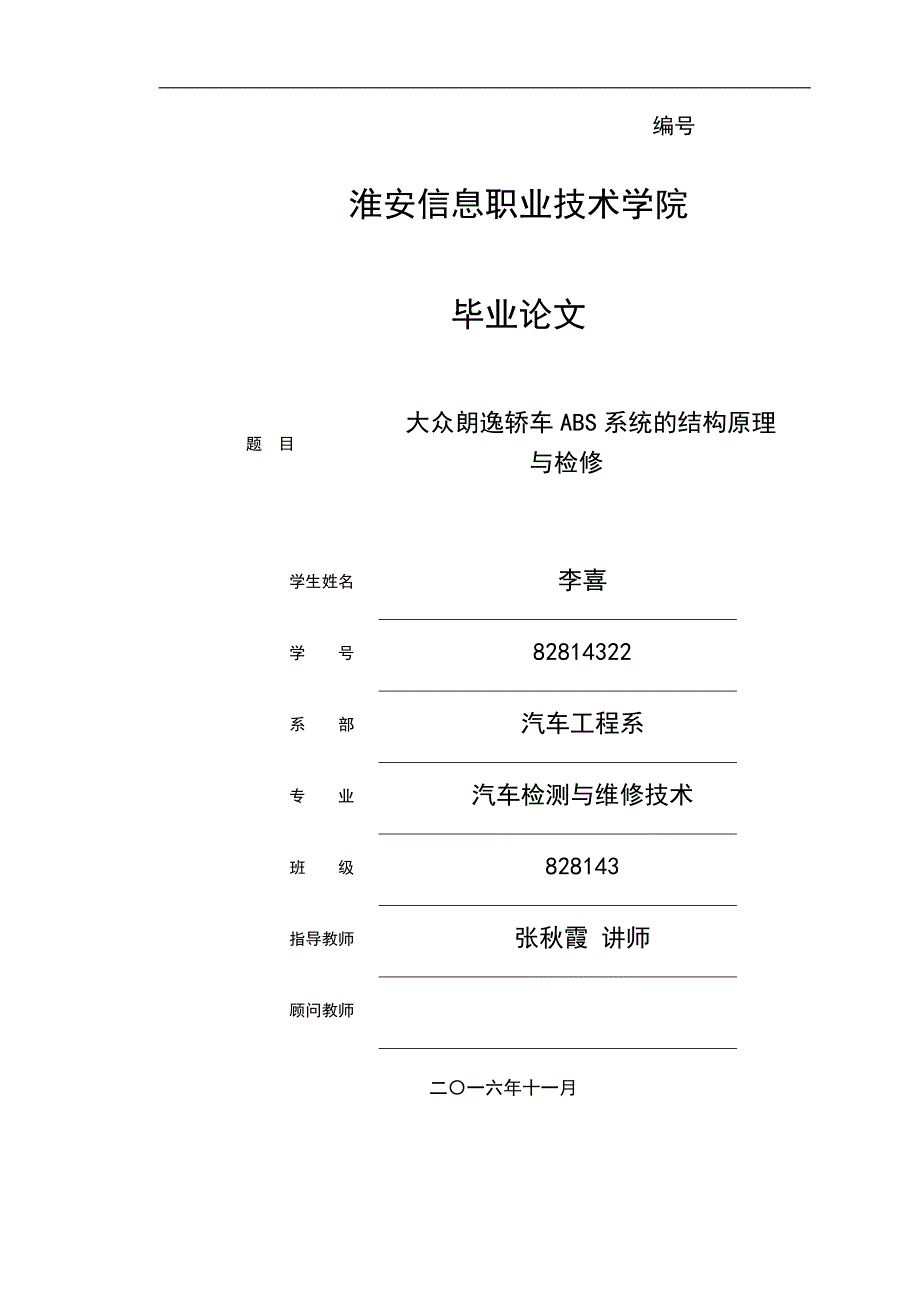 毕业论文大众朗逸轿车ABS系统的结构原理与检修_第1页