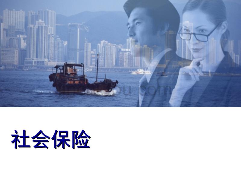 社会保险2010_第1页