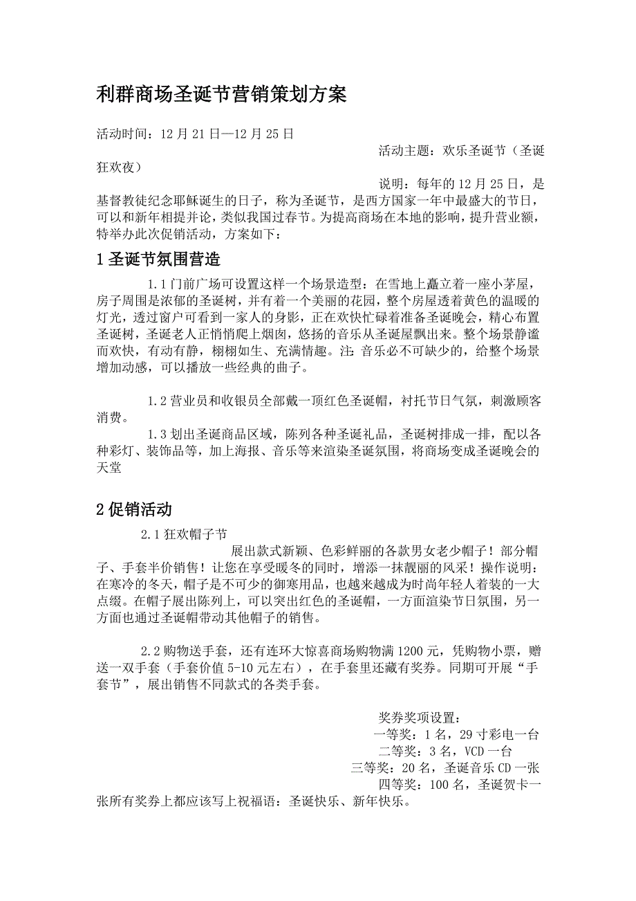 某商场圣诞节营销策划方案_第1页