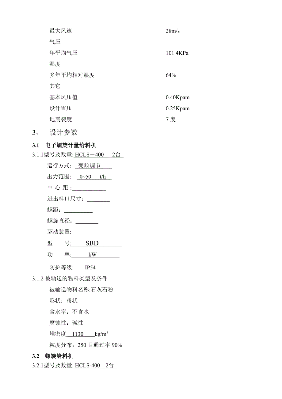 石灰石输送装置技术规格书_第2页