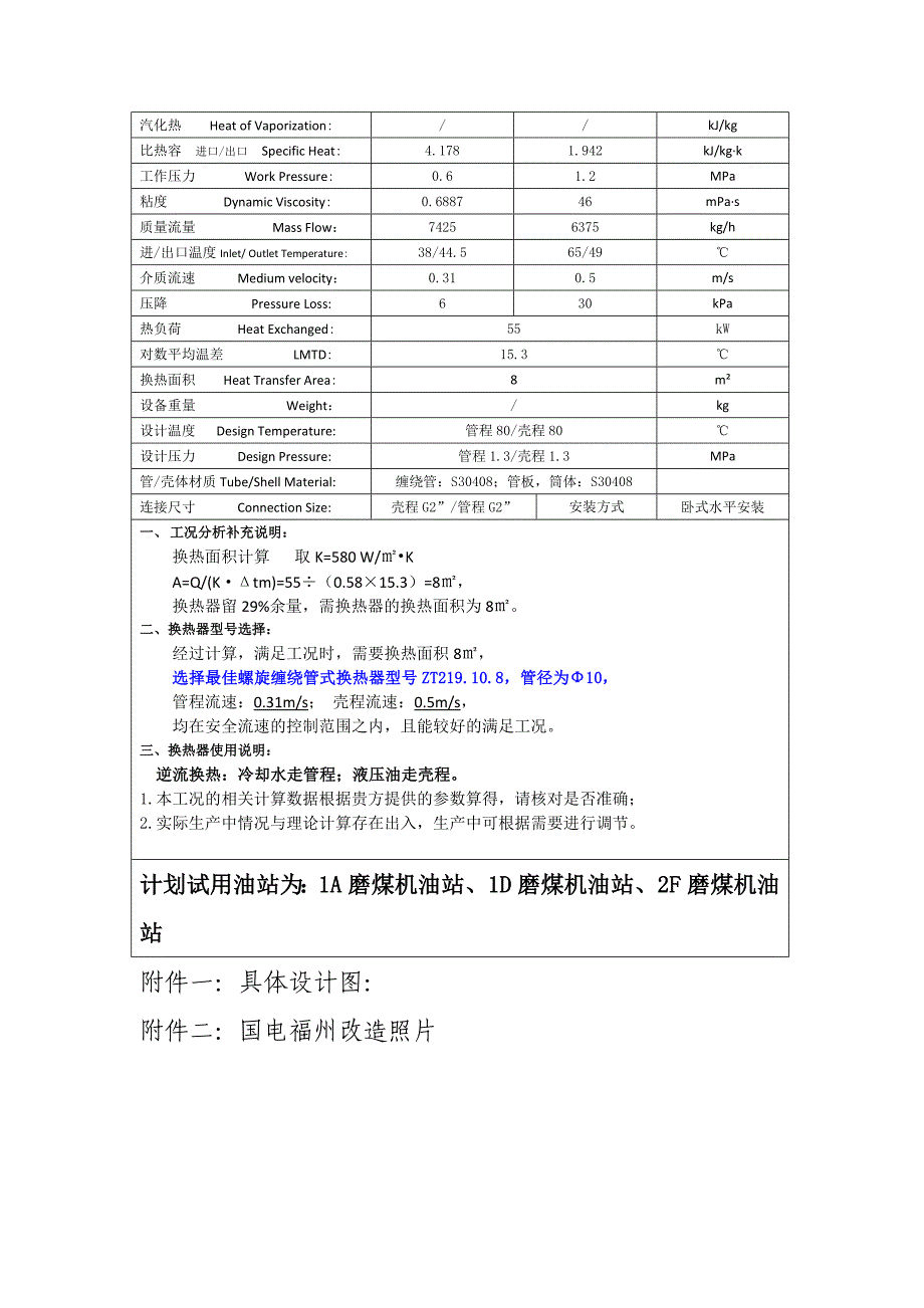 磨煤机液压油站冷却器改造方案_第3页