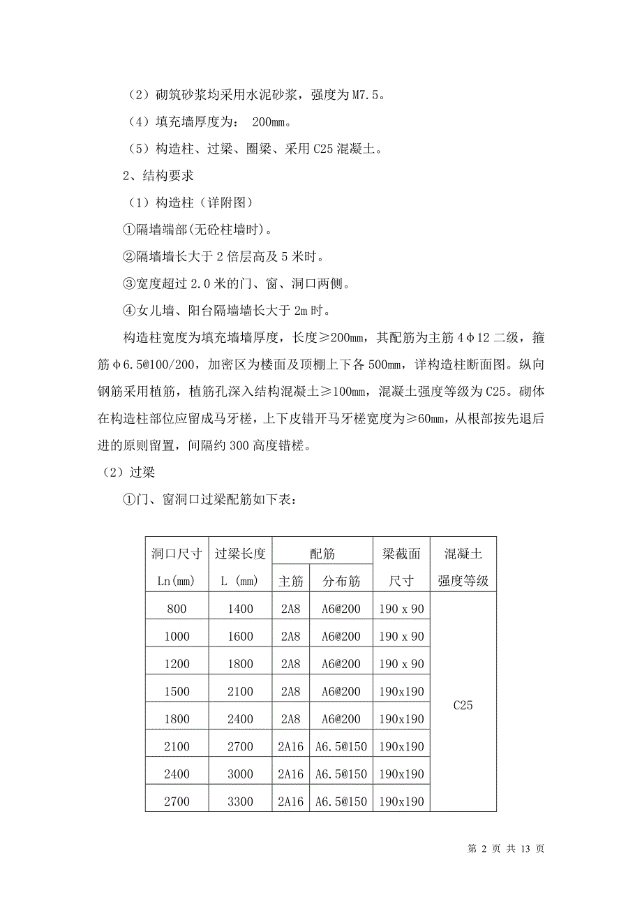 填充墙砌体施工方案2013.4.13审定_第2页