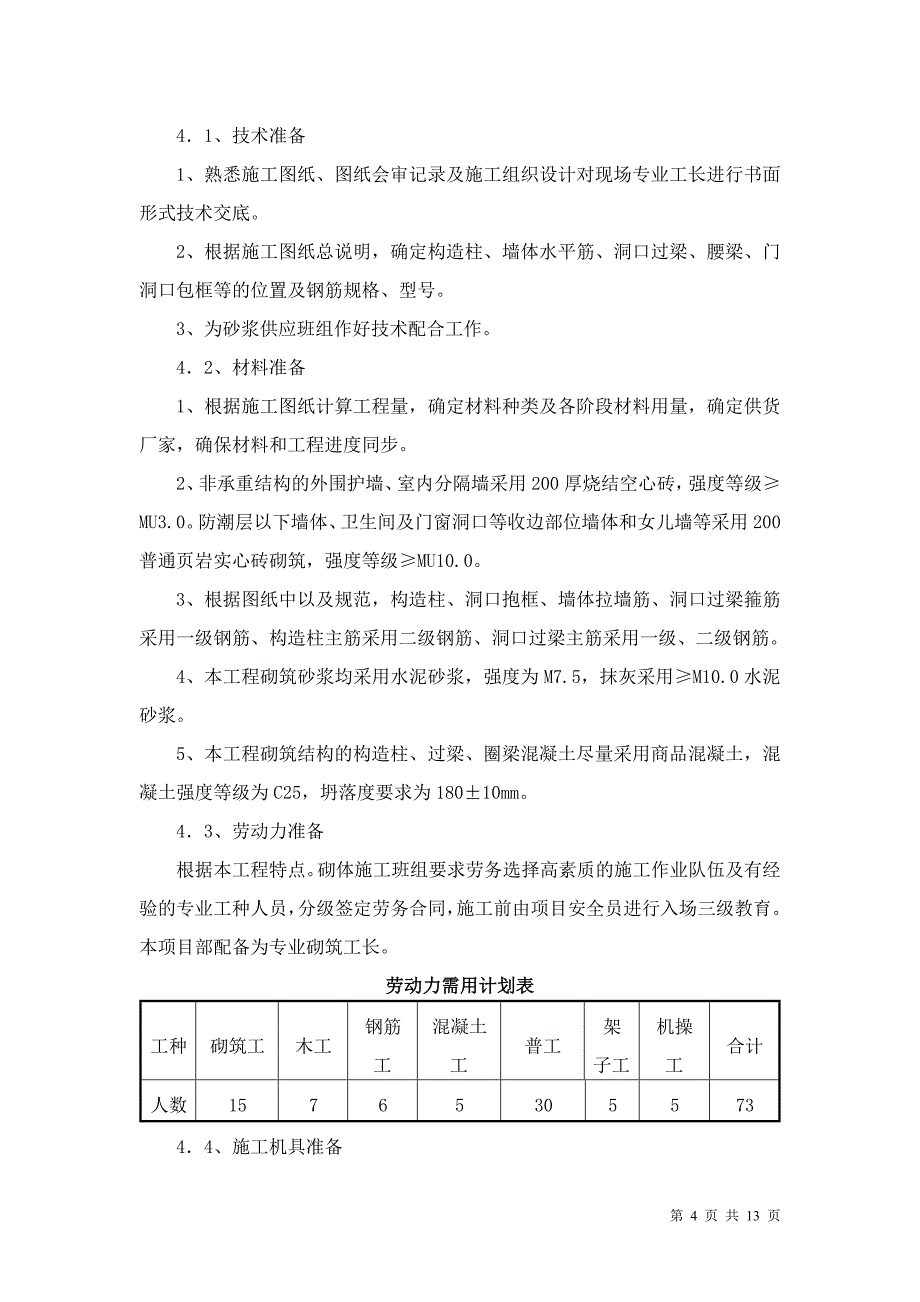 填充墙砌体施工方案2013.4.13审定_第4页