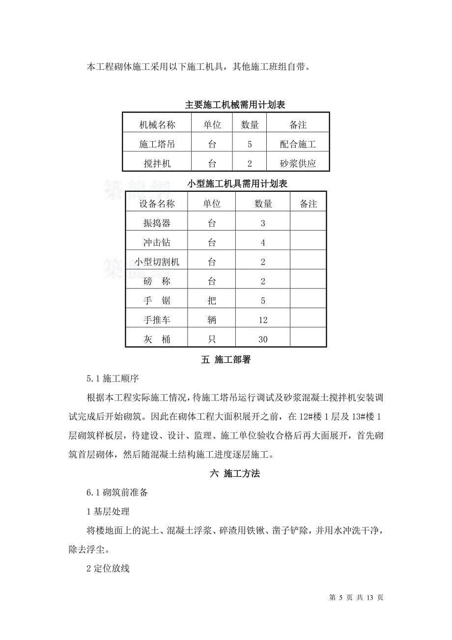 填充墙砌体施工方案2013.4.13审定_第5页