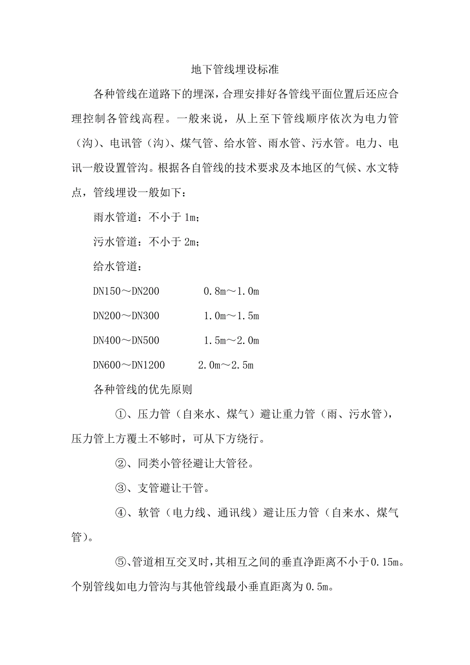 地下管线埋设标准_第1页