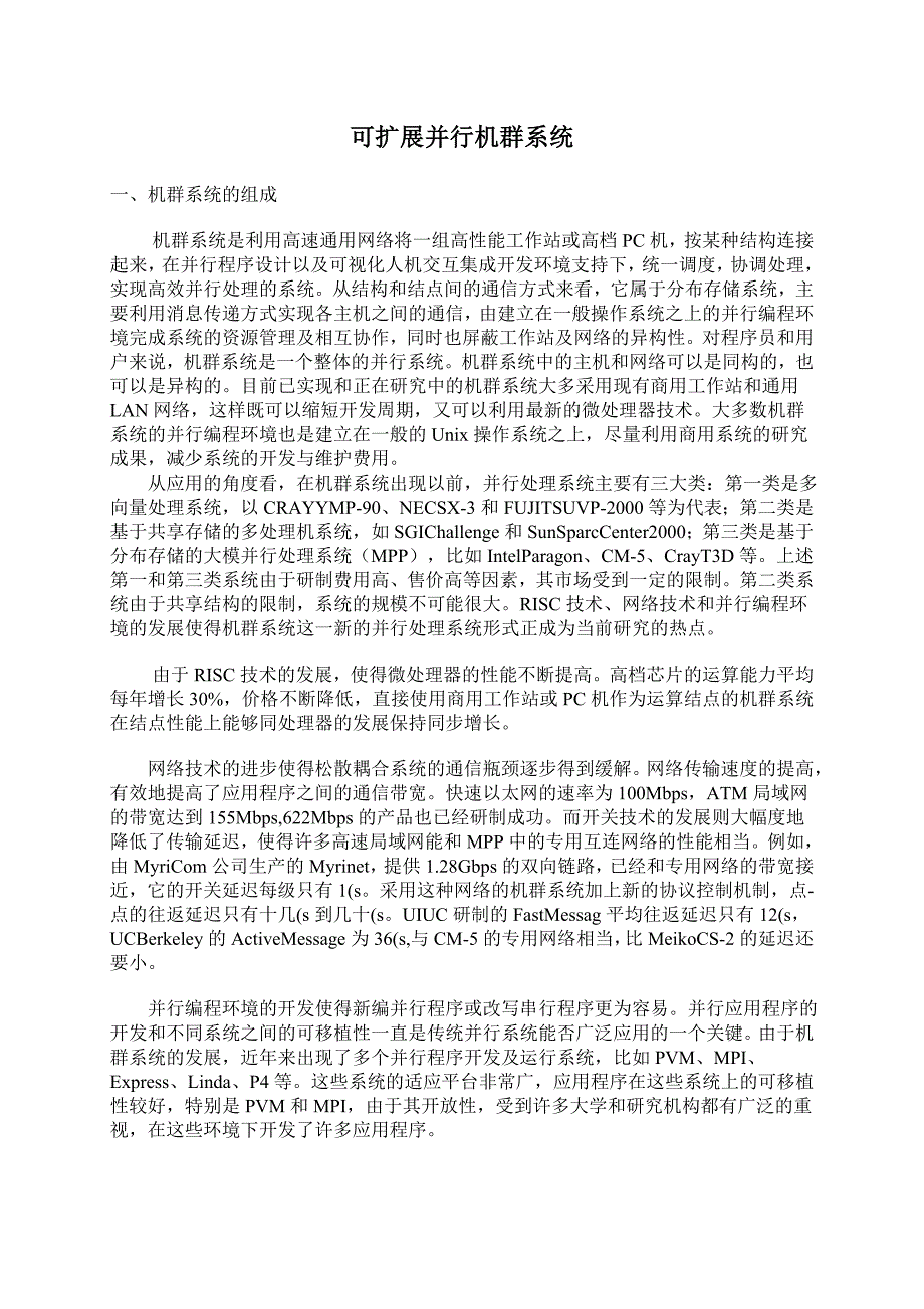 可扩展并行机群系统_第1页