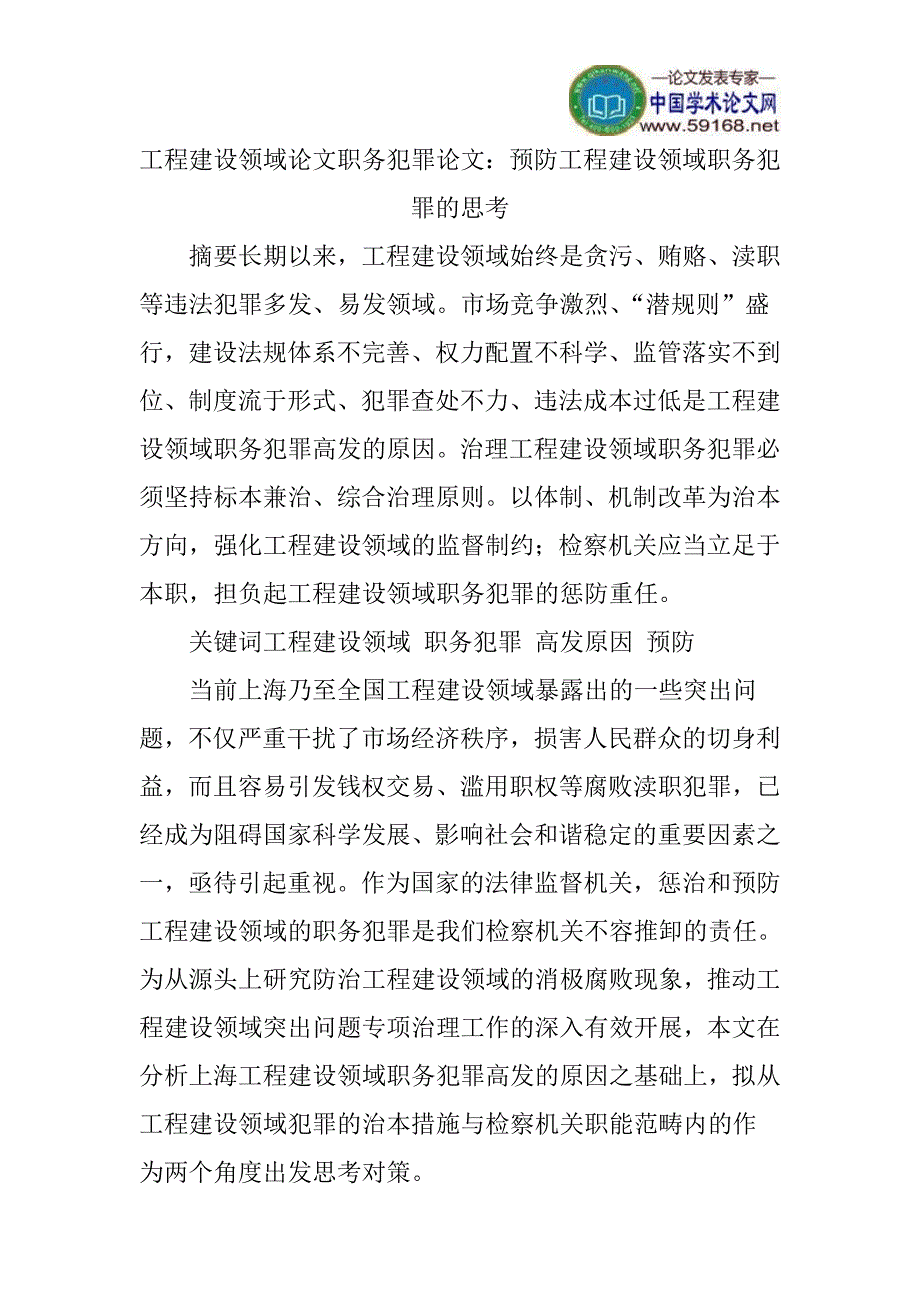 工程建设领域论文职务犯罪论文：预防工程建设领域职务犯罪的思考_第1页