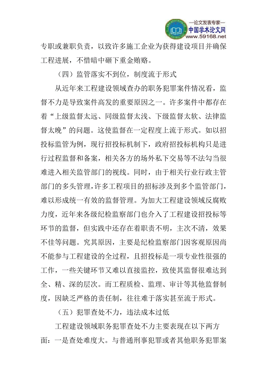 工程建设领域论文职务犯罪论文：预防工程建设领域职务犯罪的思考_第4页