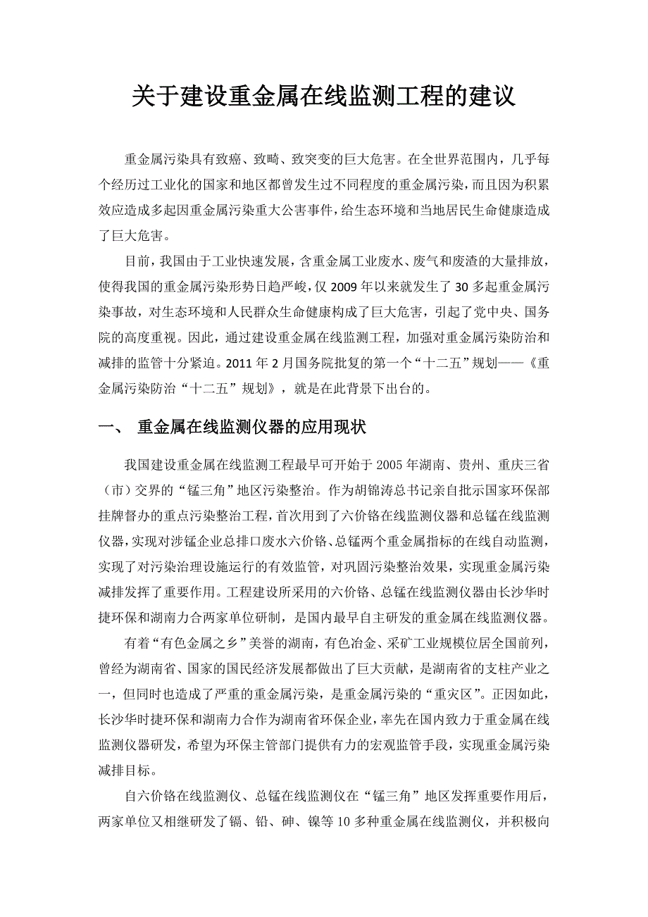 关于建设重金属在线监测工程的建议_第1页