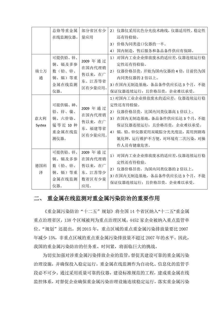 关于建设重金属在线监测工程的建议_第3页