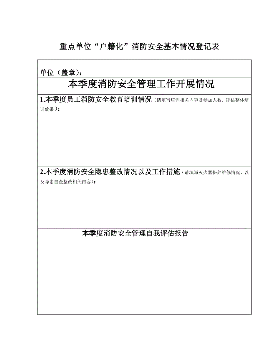 消防安全管理基本情况申报(空)_第1页