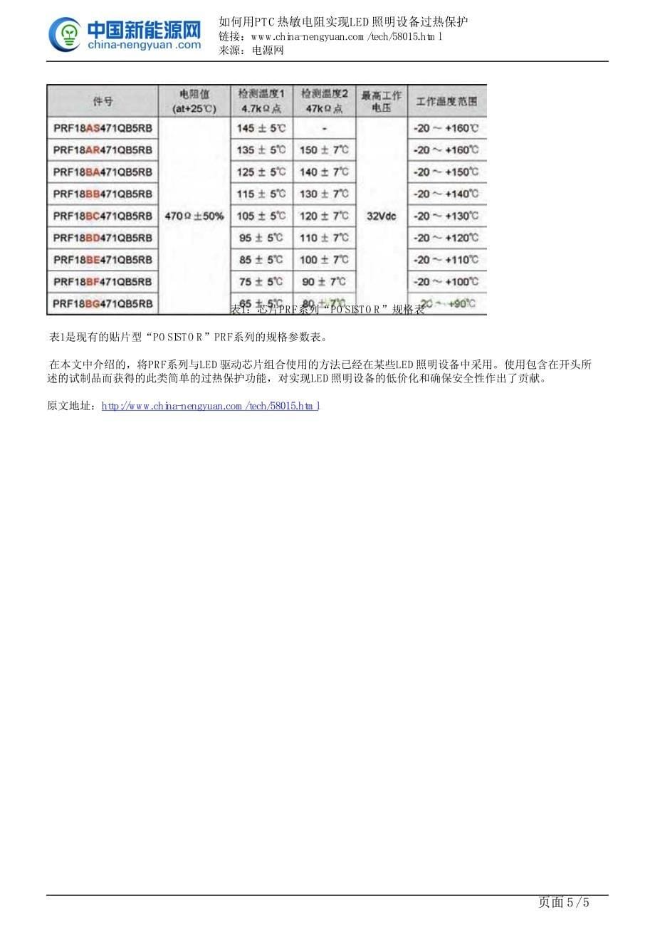 如何用ptc热敏电阻实现led照明设备过热保护_第5页