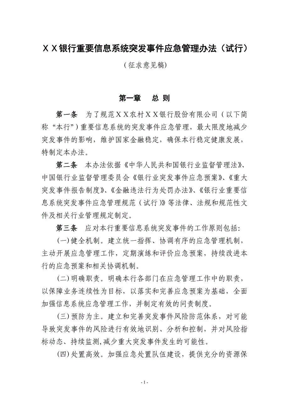 银行重要信息系统突发事件应急管理办法_第1页