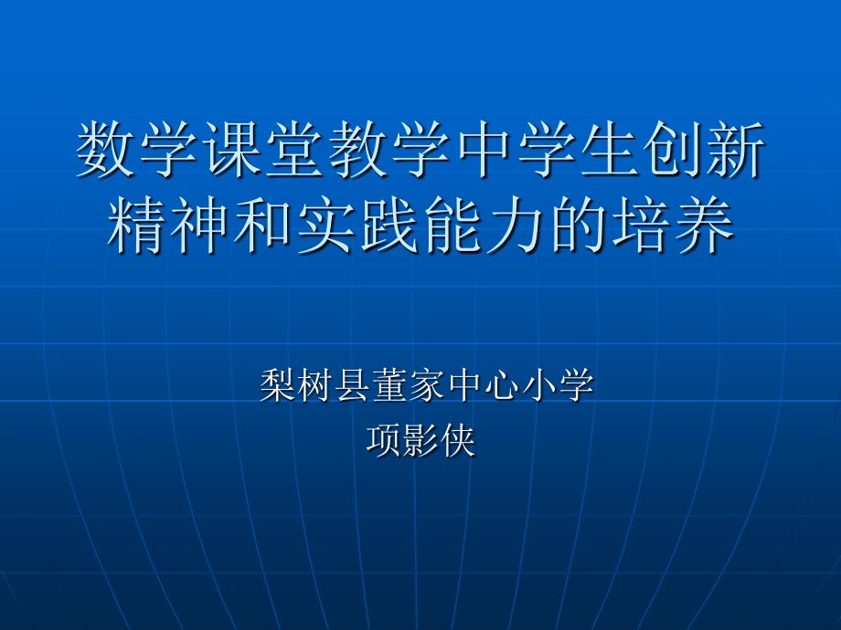 数学课堂教学中学生创新精神和实践能力的培养_第1页