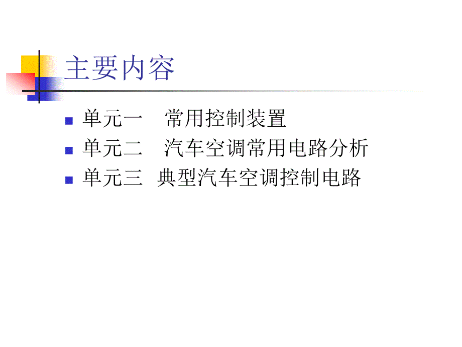 学习任务4 汽车空调电气系统检修_第3页