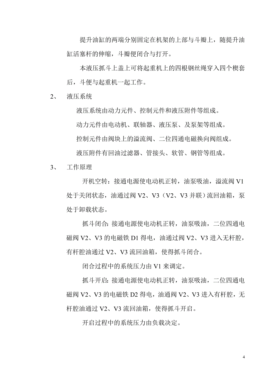 液压抓斗说明书_第4页