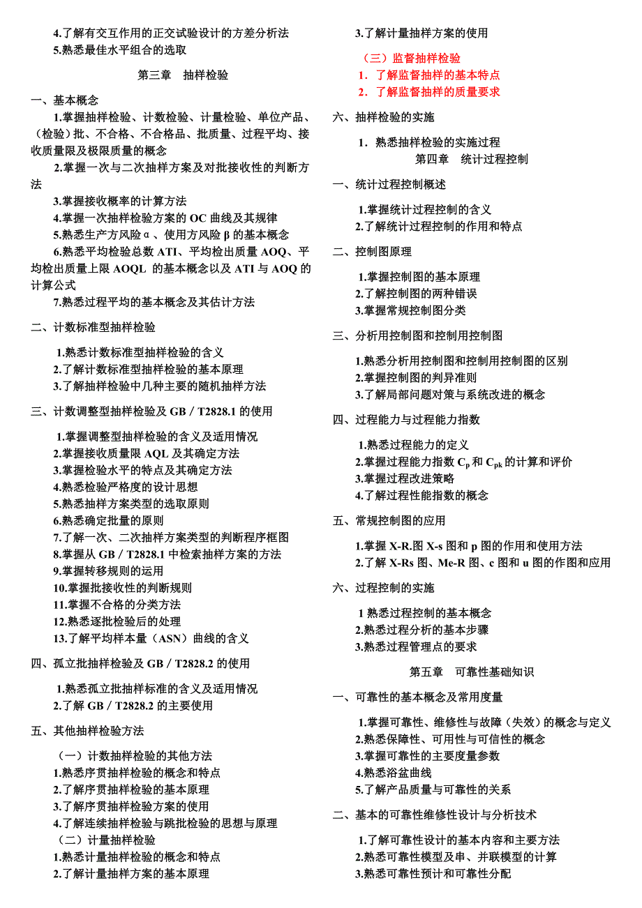 2009年质量工程师理论与实务考试大纲_第2页