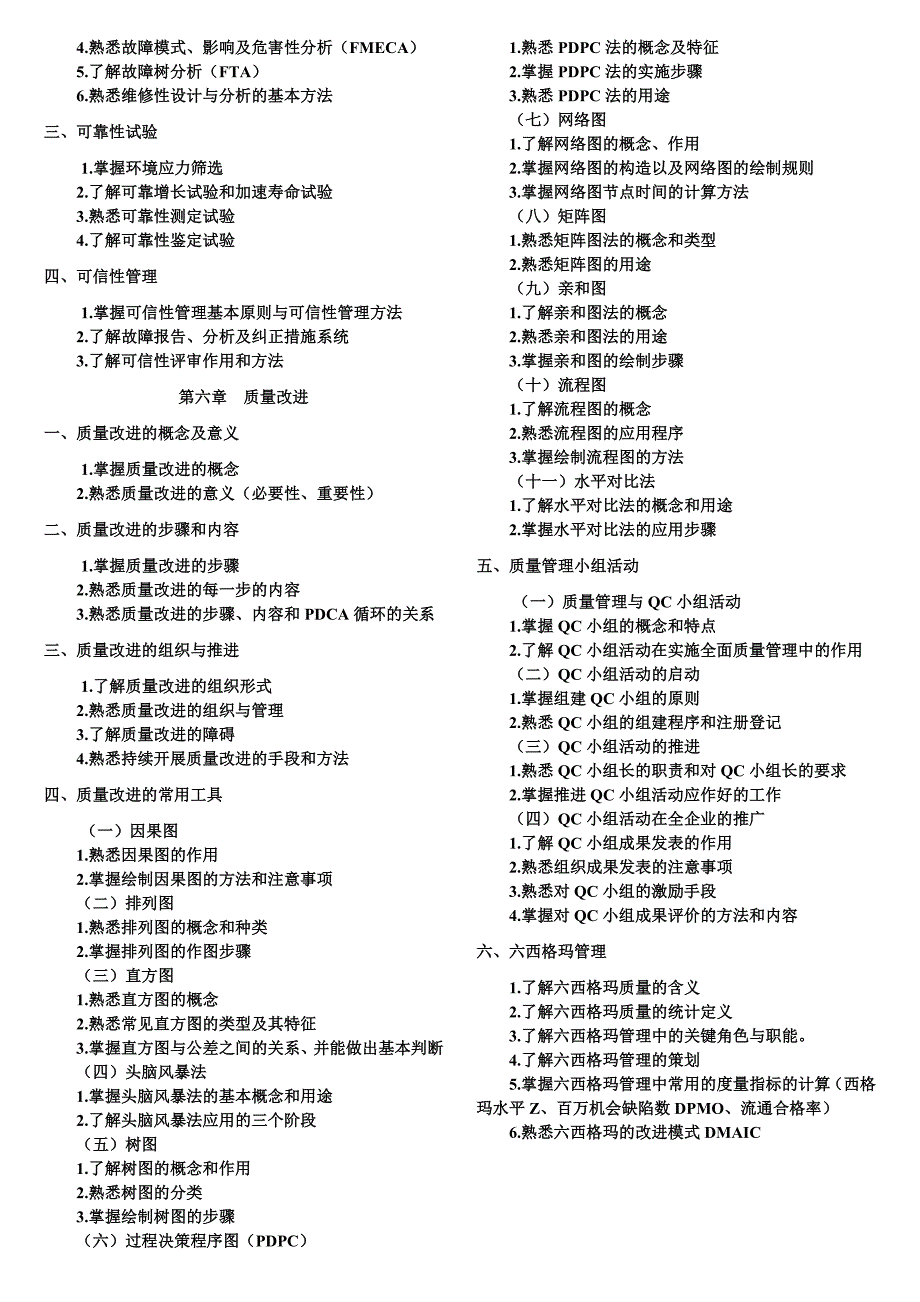 2009年质量工程师理论与实务考试大纲_第3页