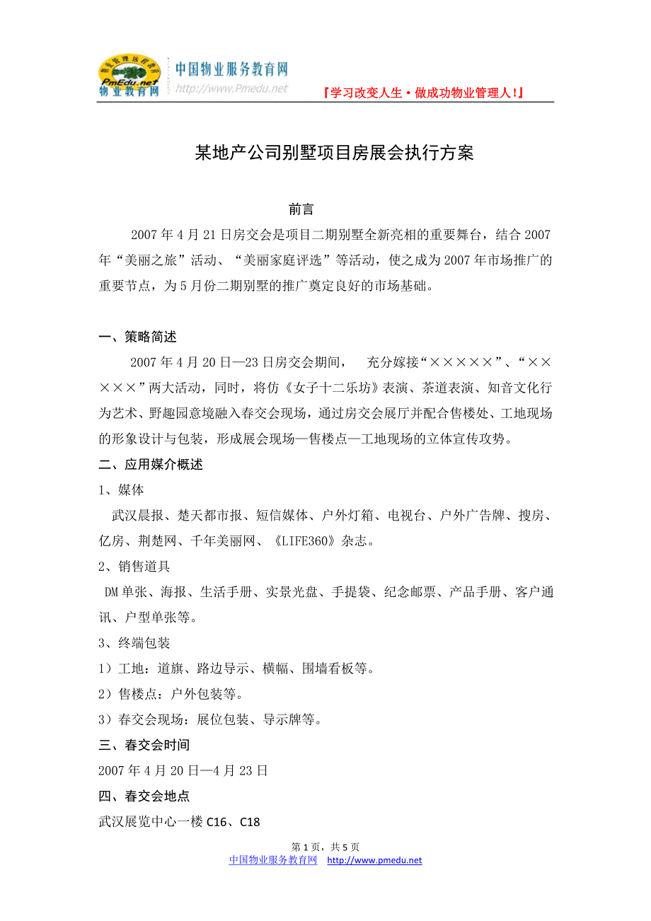 某地产公司别墅项目房展会执行方案_第1页