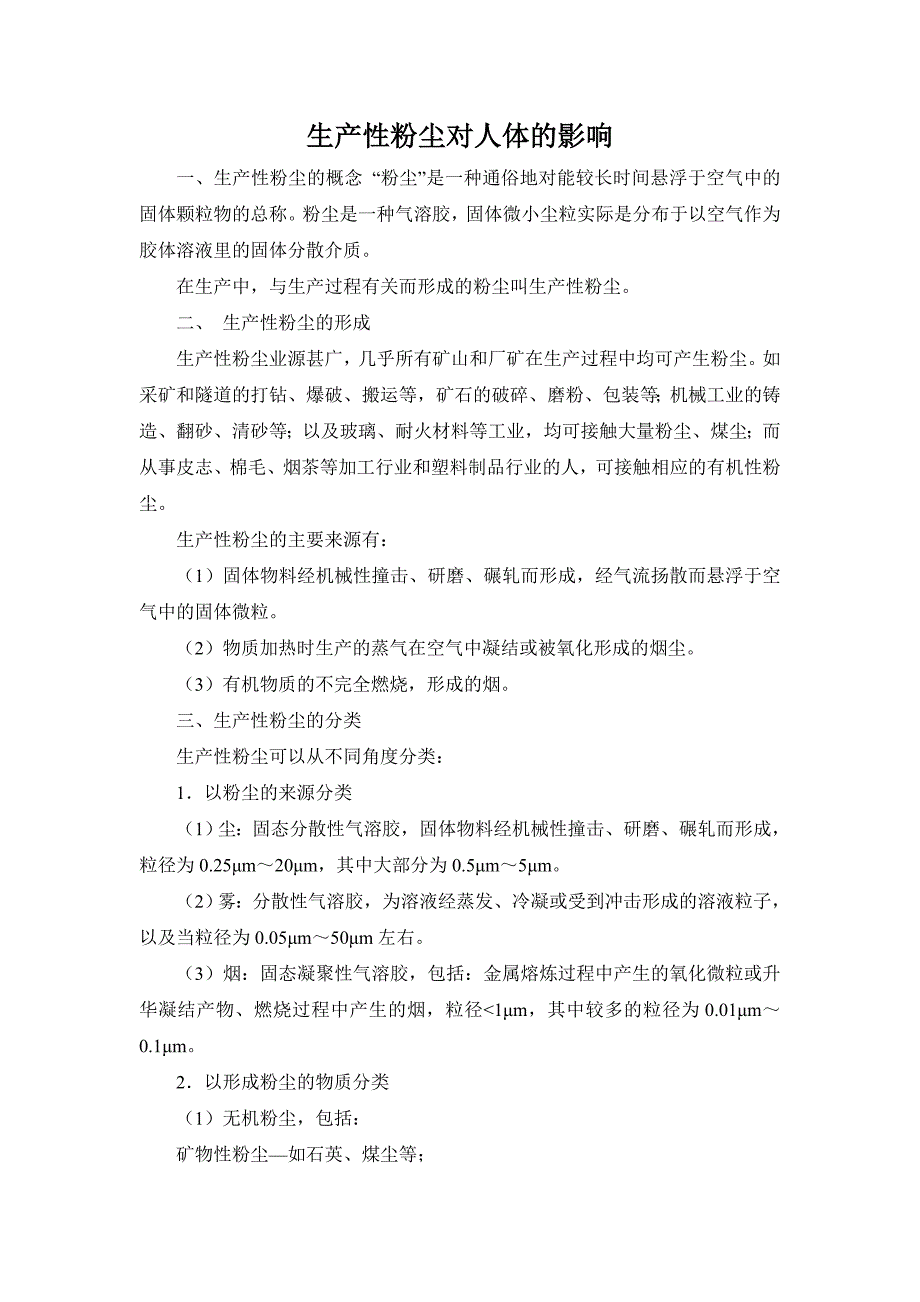 粉尘对身体的危害及防治_第1页