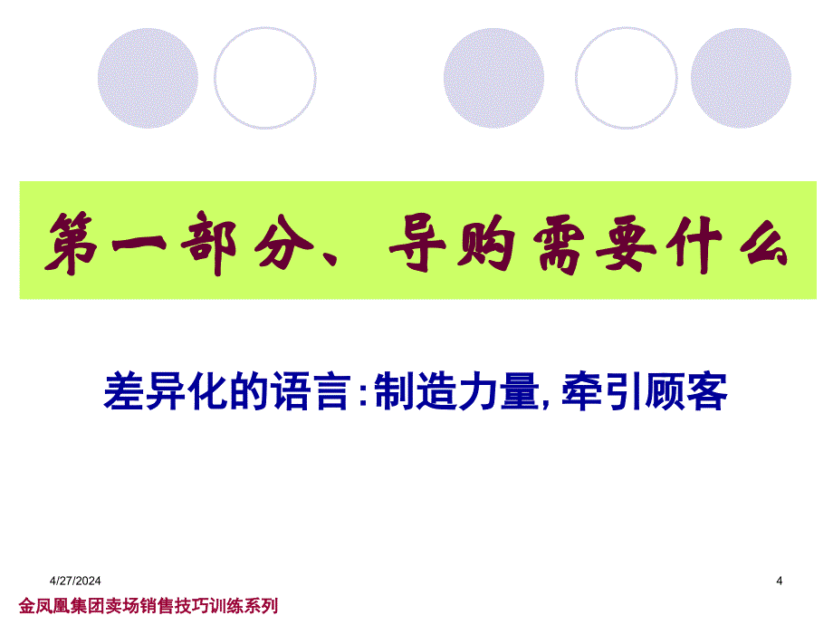 卖场销售技巧训练-语术训练营销版 09.2.24_第4页