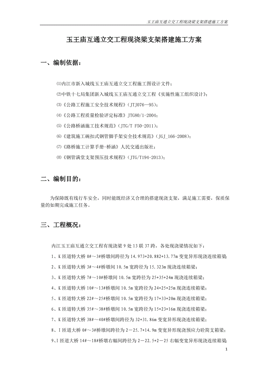 玉王庙互通立交现浇梁支架施工方案_第1页