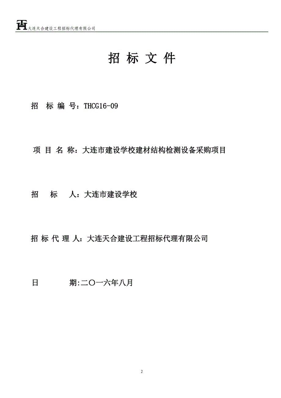 大连市建设学校建材结构检测设备采购项目招标文件公示_第2页