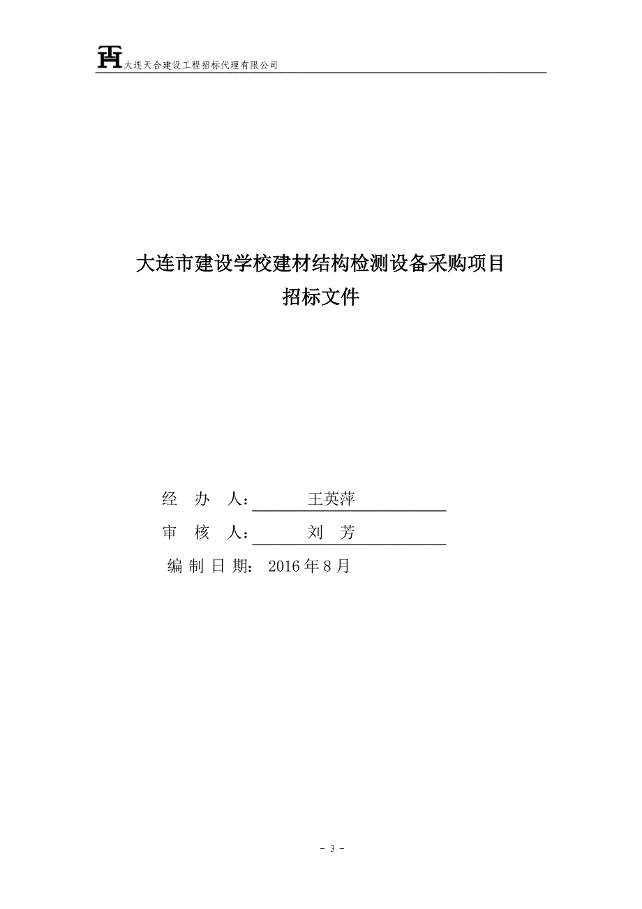 大连市建设学校建材结构检测设备采购项目招标文件公示_第3页