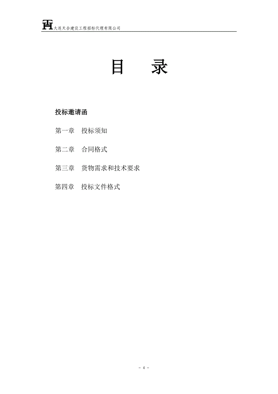 大连市建设学校建材结构检测设备采购项目招标文件公示_第4页