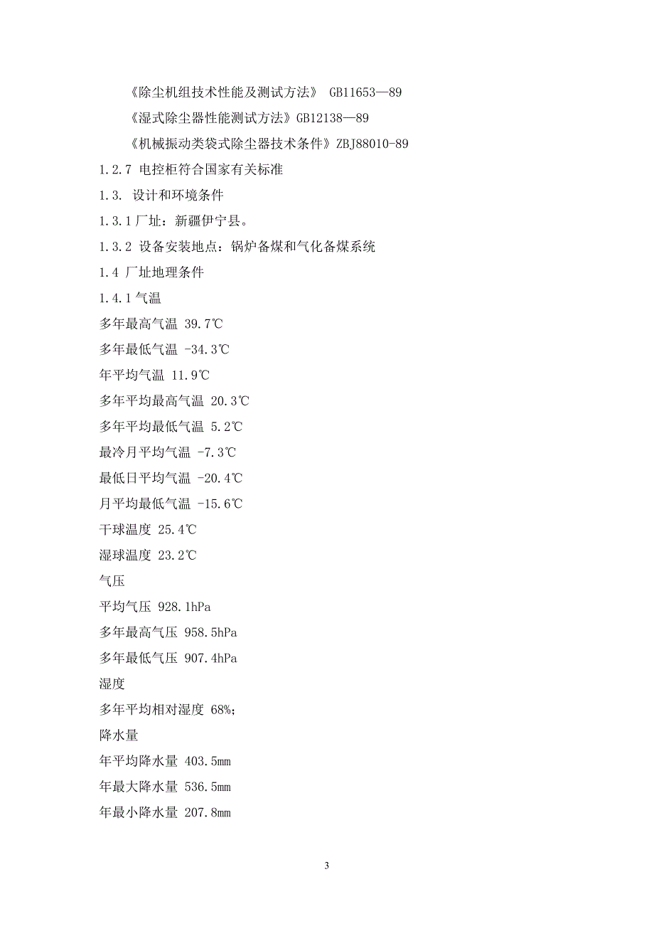 备煤除尘器技术协议_第3页